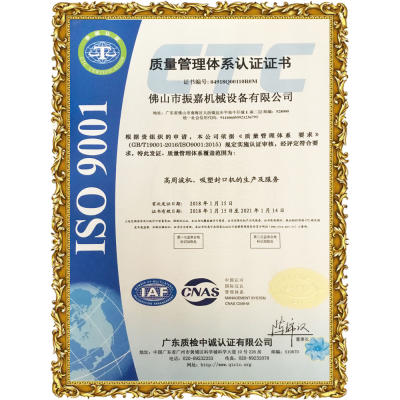 振嘉高頻機(jī)-ISO9001認(rèn)證