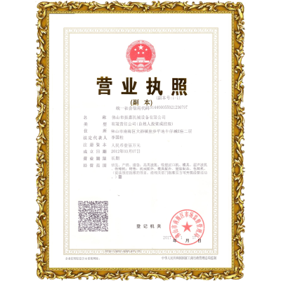 振嘉高頻機(jī)-營業(yè)執(zhí)照